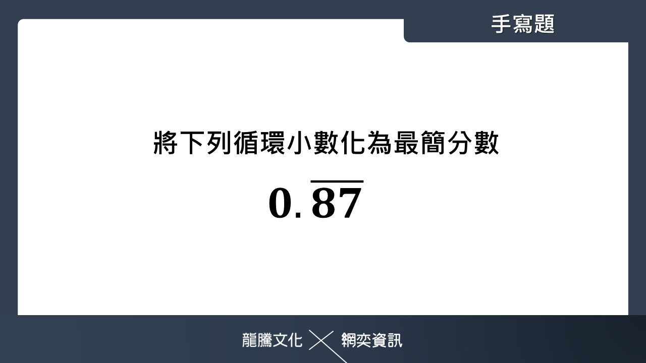 手寫題型
