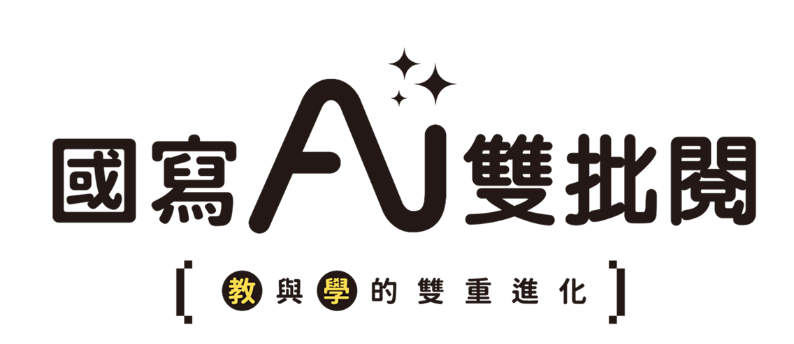 國寫AI雙批閱