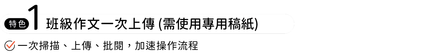 批次批閱