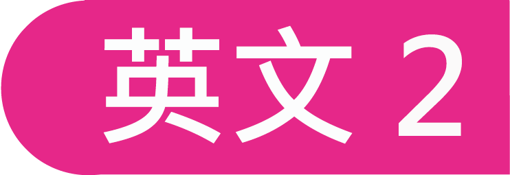 英文
