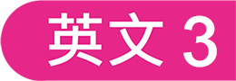英文3