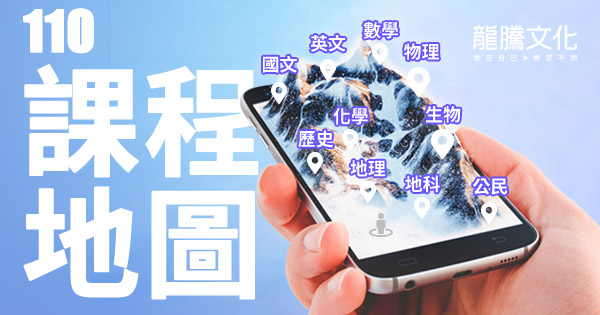 龍騰文化-課程地圖