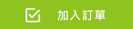 加入訂購