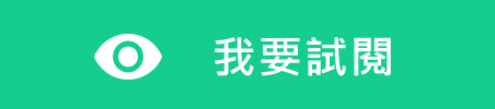 我要適閱